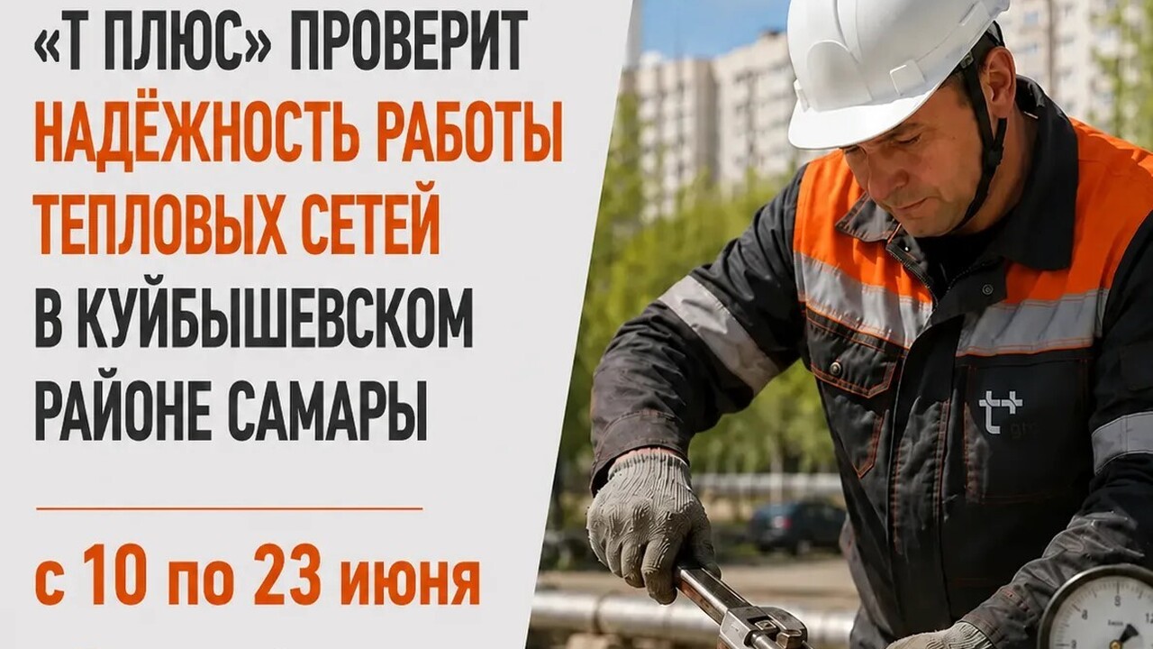 Самарский филиал «Т Плюс» обращает внимание жит...