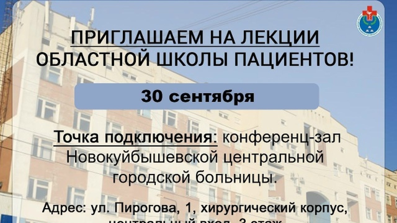 Приглашение на лекцию в Новокуйбышевской больни...