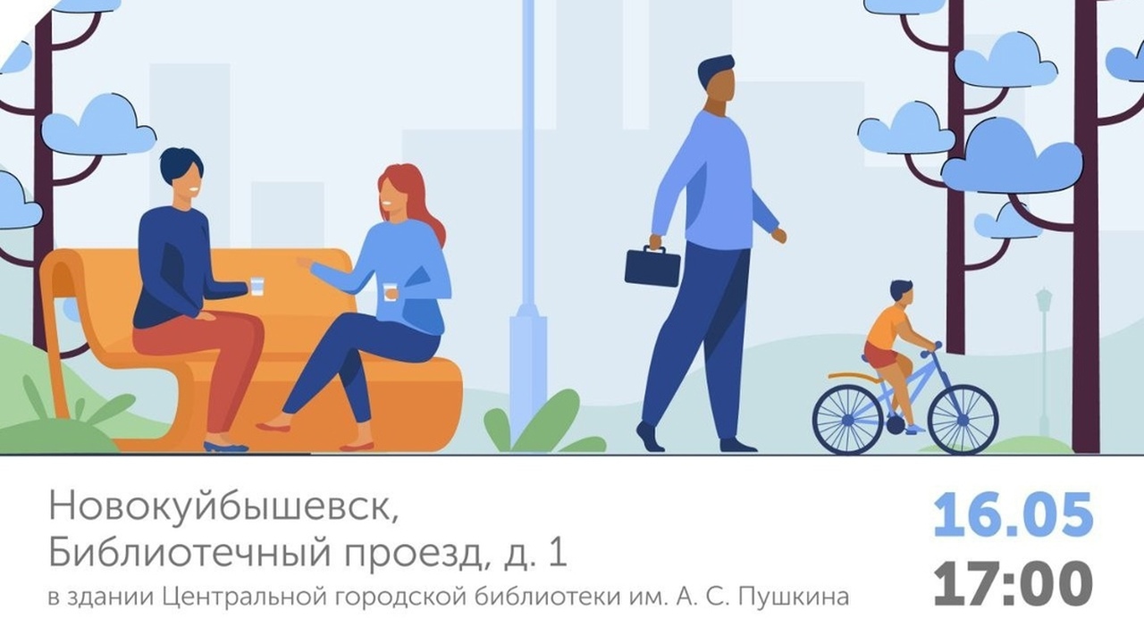 Новокуйбышевцев 16 мая пригласили на общественные слушания В Новокуйбышевской Центральной городской библио...