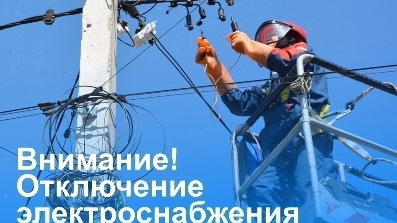 Сообщаем где в Новокуйбышевске отключат электроэнергию В новокуйбышевской админситрации собщили о врем...