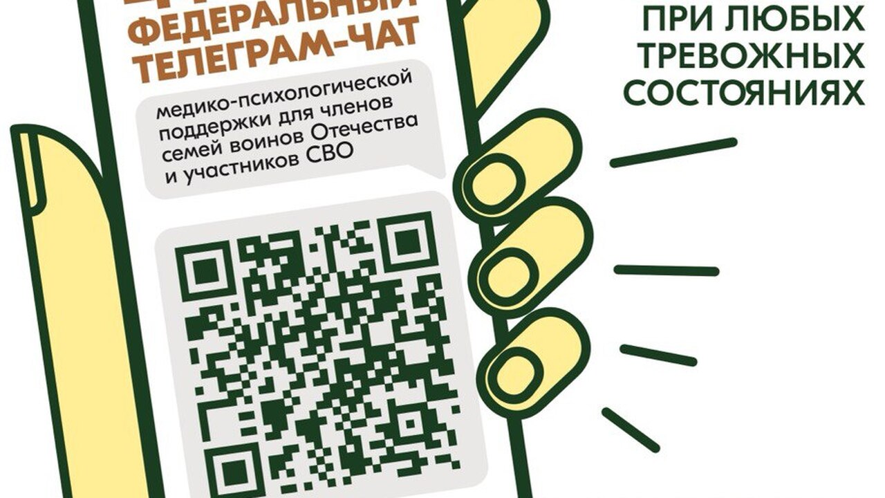 Участники СВО и члены их семей могут бесплатно и круглосуточно получить медико-психологическую помощь в специальном федеральном чате «В команде проекта 60 клинических медицинских п...