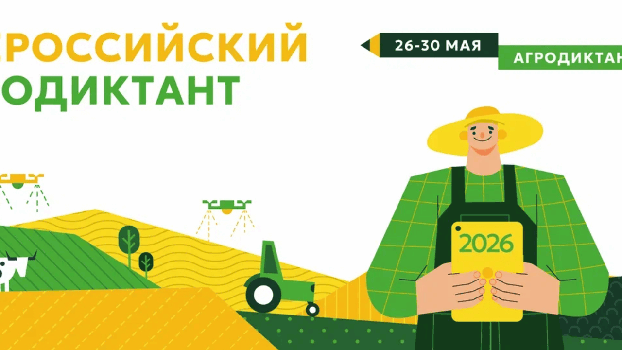 26 мая 2026 года состоится Всероссийский агроди...