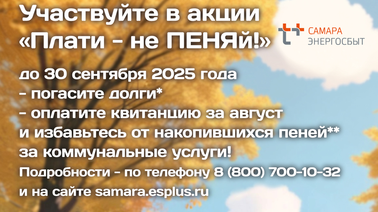 «ЭнергосбыТ Плюс» приглашает жителей Самарской области принять участие в осенней акции «Плати – не ПЕНЯй!» Самарский филиал АО «ЭнергосбыТ Плюс» проводит ...