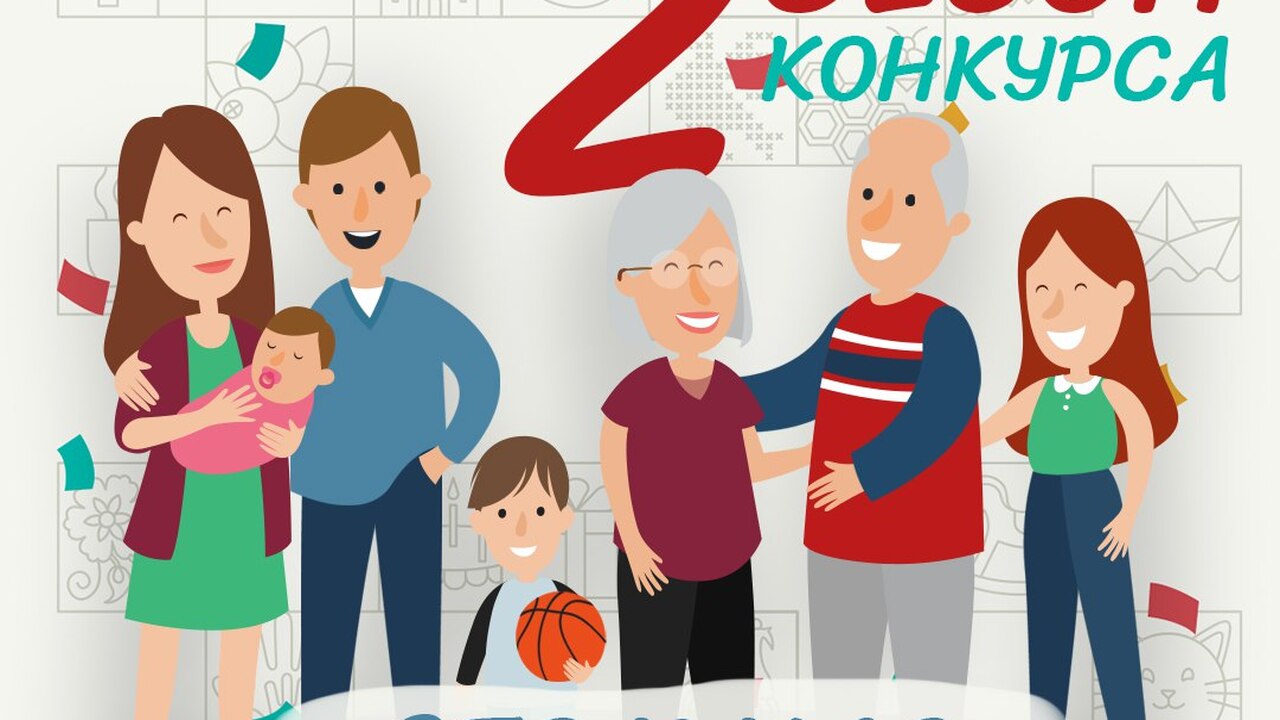 Самарские семьи приглашаются на 2 сезон конкурса «Это у нас семейное» В нем можно выиграть 5 млн рублей на улучшение ...
