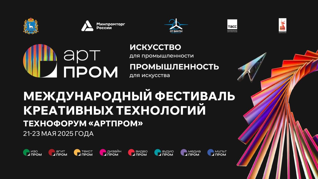 В Самаре пройдет Международный фестиваль креативных технологий «АртПром» В Самаре с 21 по 23 мая пройдет Международный ф...