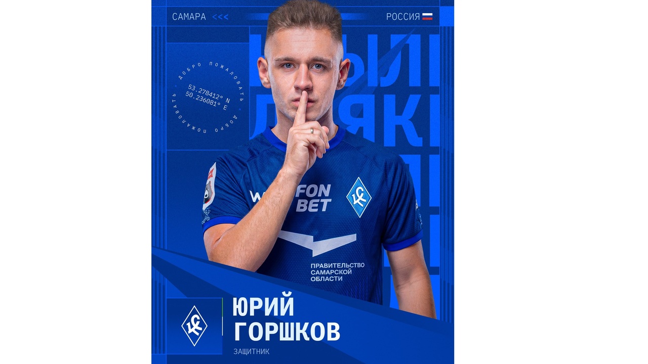 Юра, добро пожаловать домой: Горшков вернулся в ПФК «Крылья Советов» Горшков уже выступал за самарскую команду