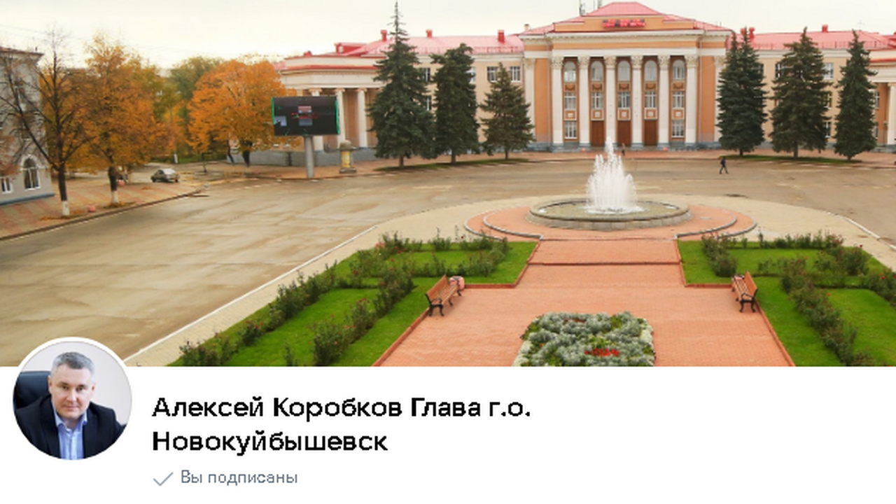 Мэр Новокуйбышевска Алексей Коробков изменяет формат общения в ВК Глава Новокуйбышевска Алексей Коробков изменяет...