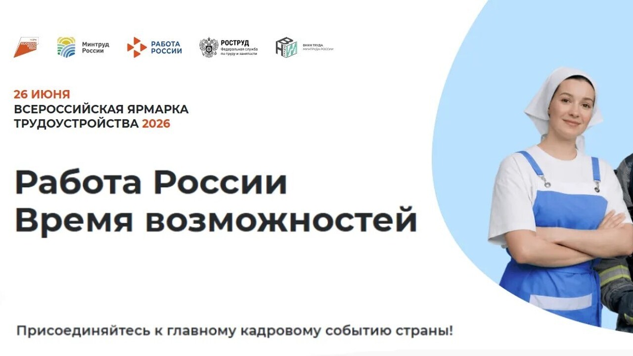 Самара примет федеральный этап ярмарки вакансий «Работа России» 26 июня 26 июня в городе Самаре, в торгово-развлекатель...