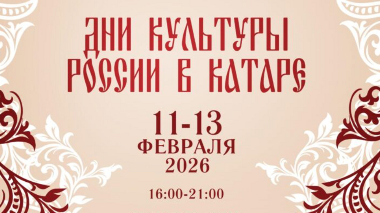 С 11 по 13 февраля 2026 года в катарской столиц...