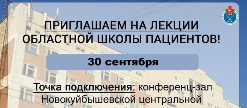 Приглашение на лекцию в Новокуйбышевской больни...