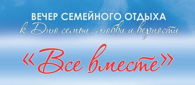 В Новокуйбышевске 5 июля состоится вечер семейного отдыха "ВСЕ ВМЕСТЕ"
