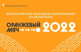 Самарская область примет Всероссийские соревнования по стритболу «Оранжевый мяч»