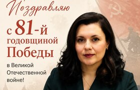 И.о. главы Новокуйбышевска поздравила горожан с...