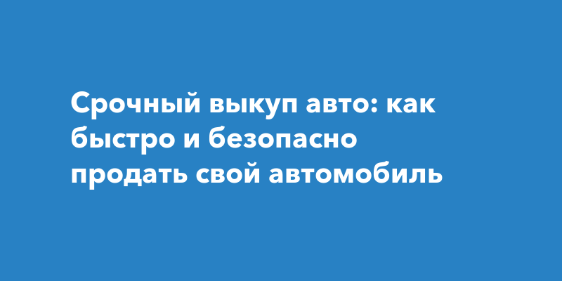 Как продать машину в автосалон