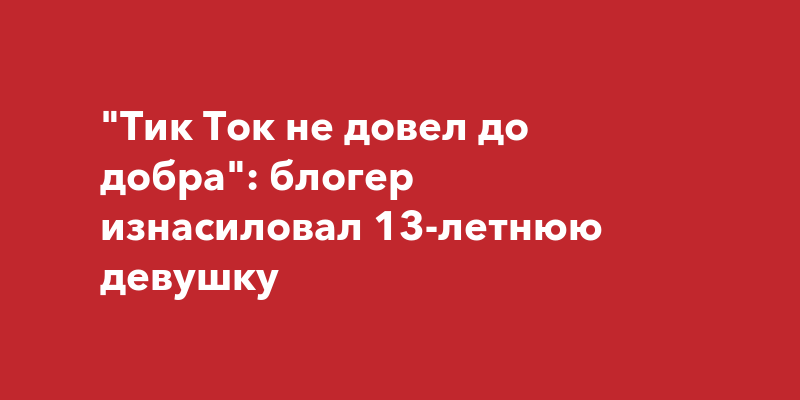 13 Лет Изнасиловал Секс