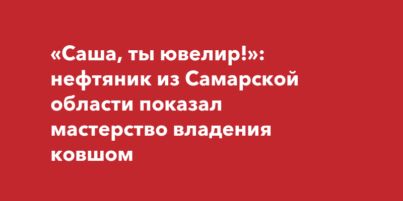 Сашенька ты ювелир что значит