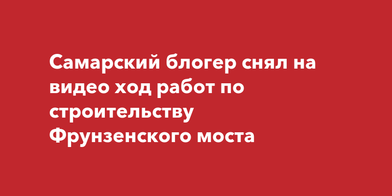 Ход строительства фрунзенского моста