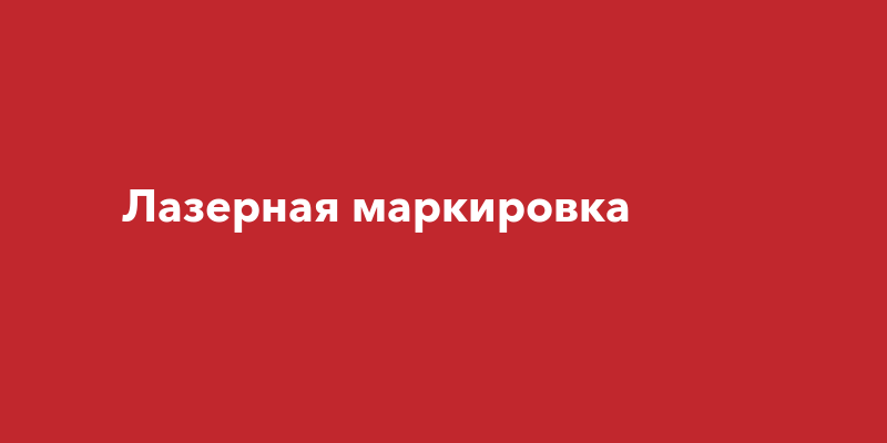 Лазерная маркировка
