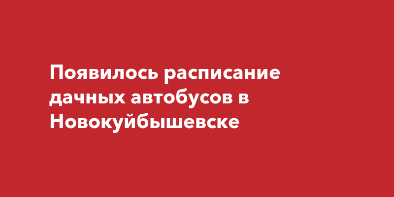 Расписание газелей новокуйбышевск