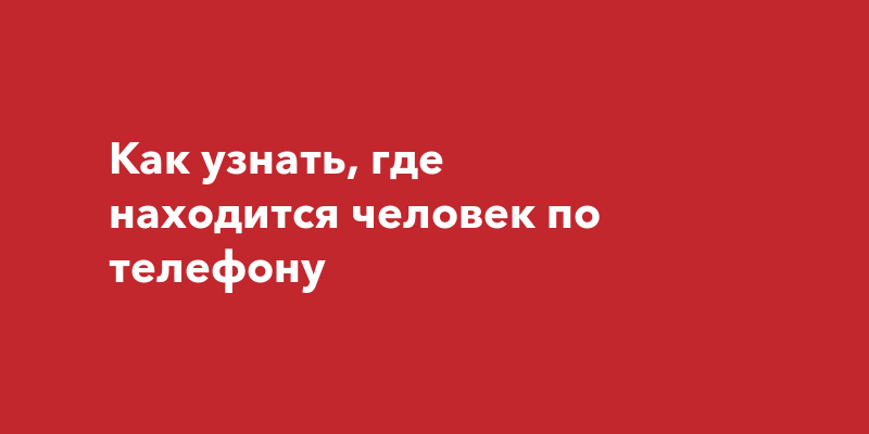 Как узнать по телефону где находится посылка