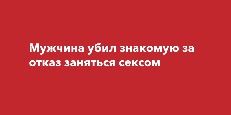 Секс Убил Ее